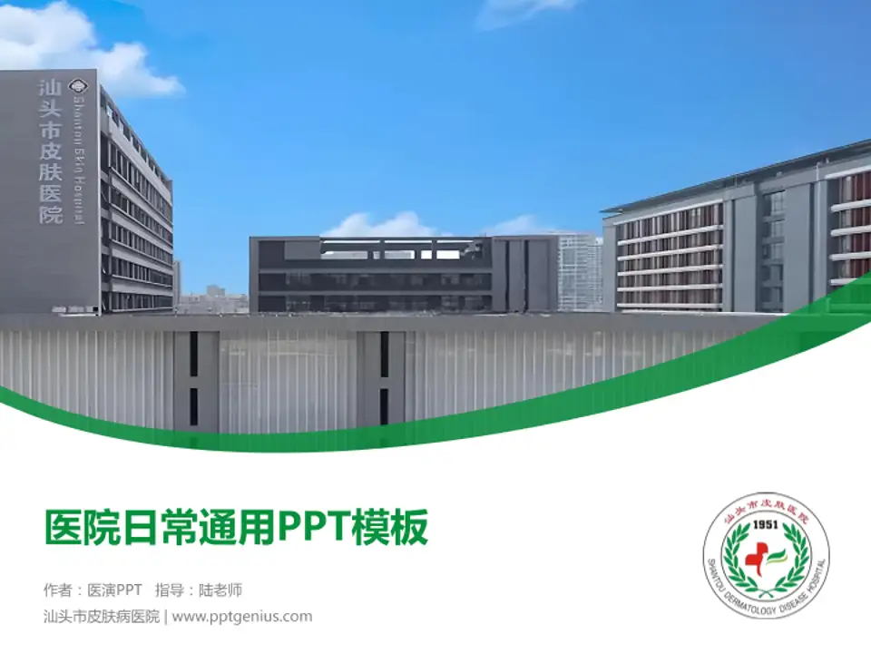 汕头市皮肤病医院医院简介/日常通用PPT模板4:3格式PPT封面效果预览图