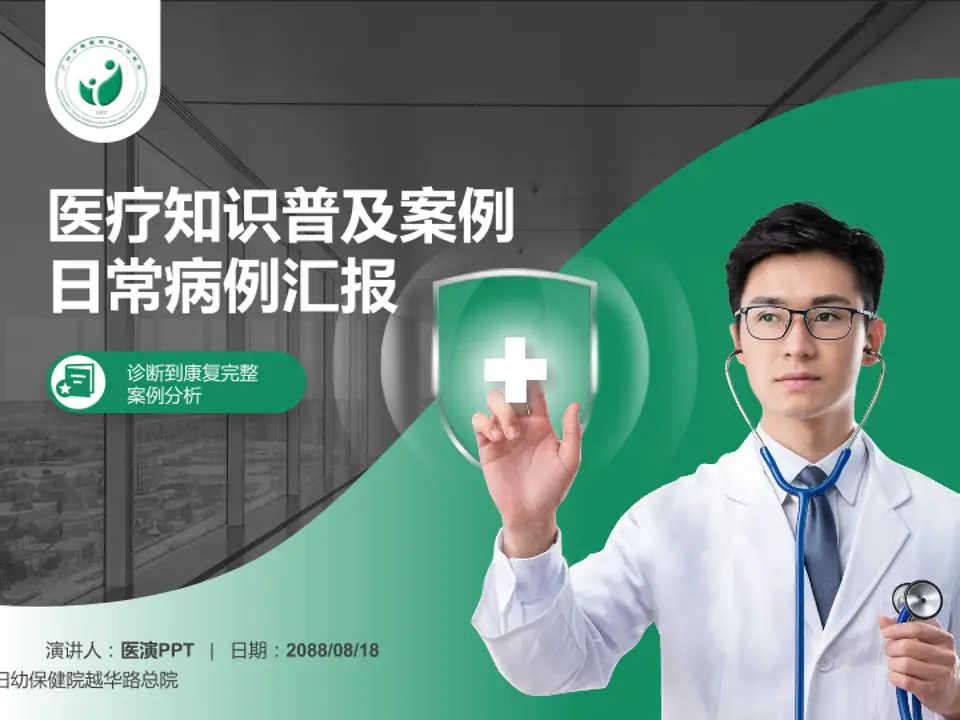广州市越秀区妇幼保健院越华路总院医疗知识普及PPT模板4:3格式PPT封面效果预览图