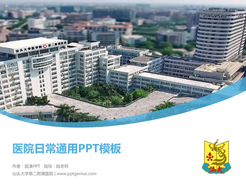 汕头大学第二附属医院医院简介/日常通用PPT模板4:3格式PPT封面效果预览图