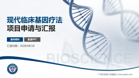 广州市龙洞人民医院项目申请与汇报PPT模板