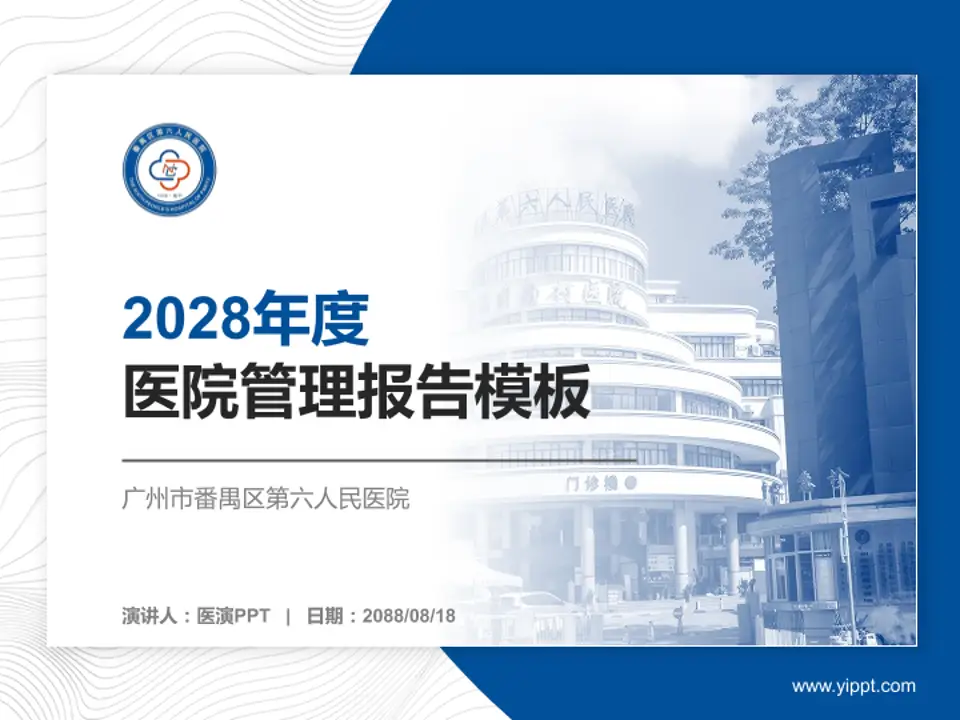 广州市番禺区第六人民医院医院管理报告PPT模板4:3格式PPT封面效果预览图