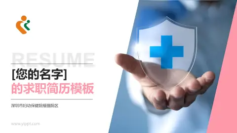 深圳市妇幼保健院福强院区个人求职应聘简历PPT模板