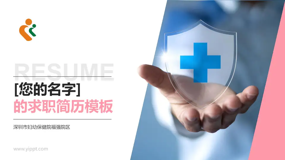深圳市妇幼保健院福强院区个人求职应聘简历PPT模板16:9格式PPT封面效果预览图