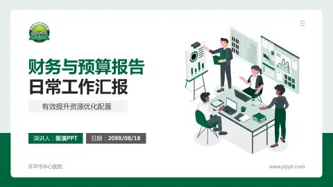 开平市中心医院财务与预算报告PPT模板