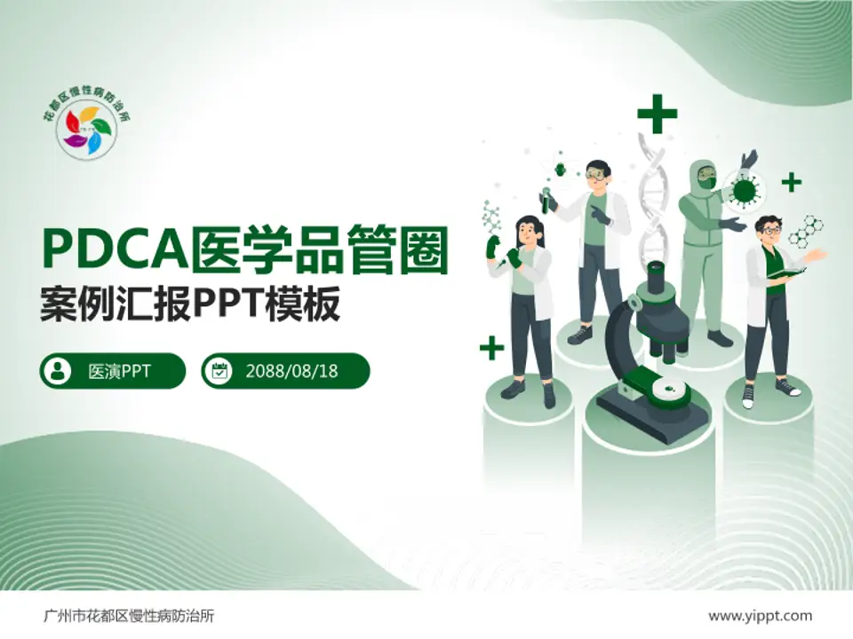 广州市花都区慢性病防治所品管圈PDCA演示专用PPT模板4:3格式PPT封面效果预览图