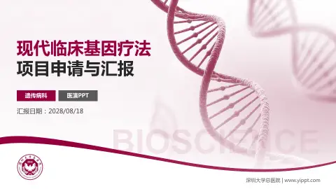 深圳大学总医院项目申请与汇报PPT模板