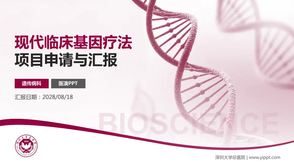 深圳大学总医院项目申请与汇报PPT模板16:9格式PPT封面效果预览图