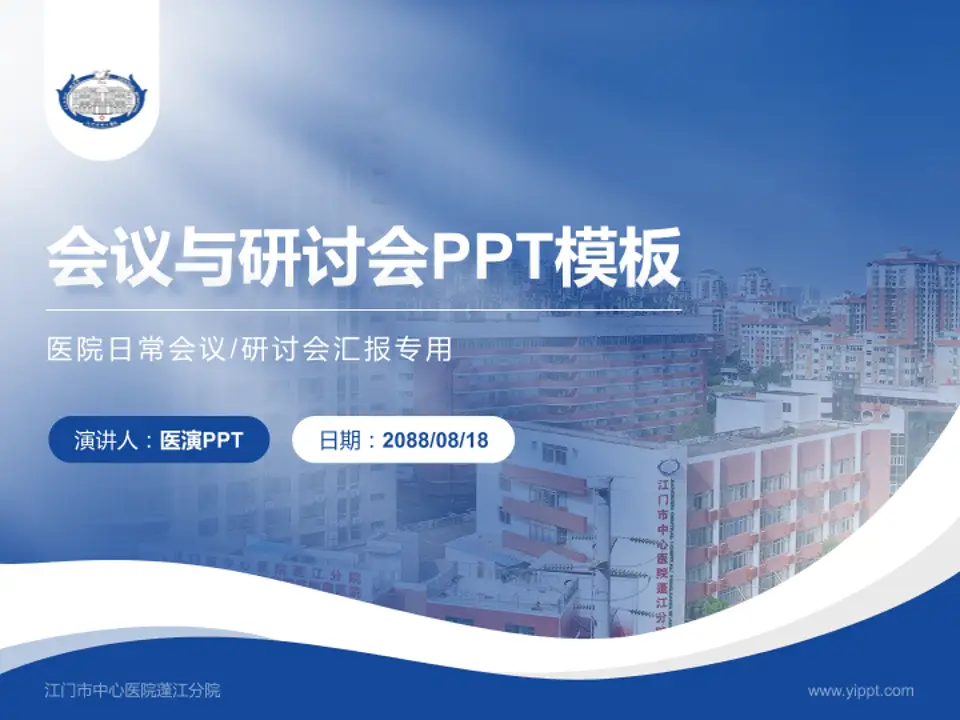 江门市中心医院蓬江分院会议与研讨会PPT模板4:3格式PPT封面效果预览图