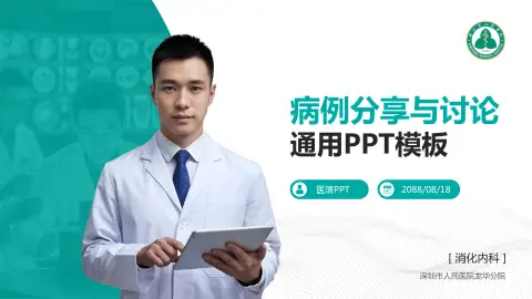 深圳市人民医院龙华分院病例分享与讨论PPT模板