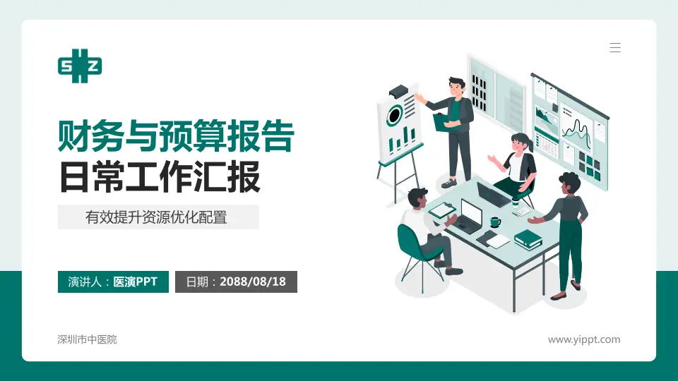 深圳市中医院财务与预算报告PPT模板16:9格式PPT封面效果预览图