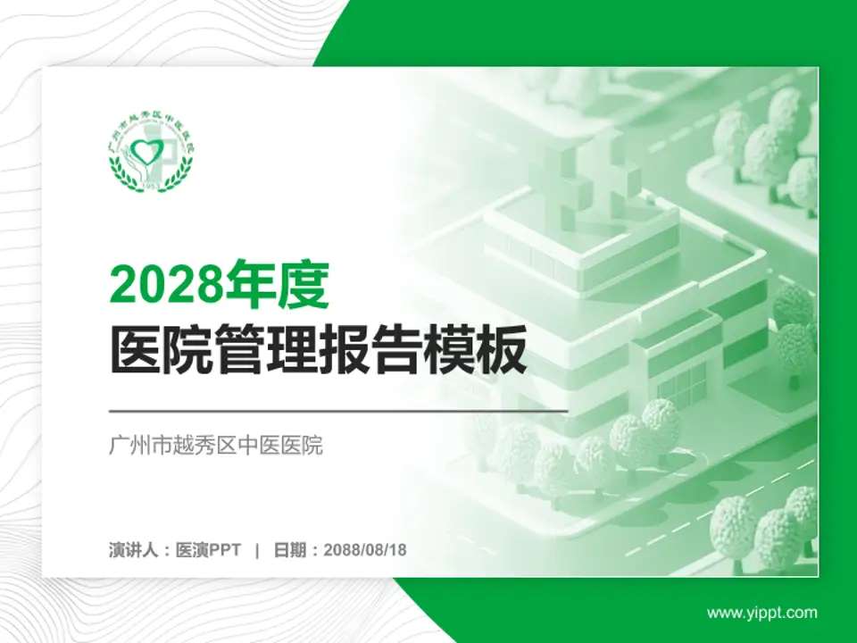 广州市越秀区中医医院医院管理报告PPT模板4:3格式PPT封面效果预览图