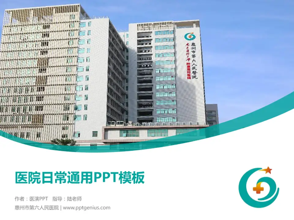 惠州市第六人民医院医院简介/日常通用PPT模板4:3格式PPT封面效果预览图