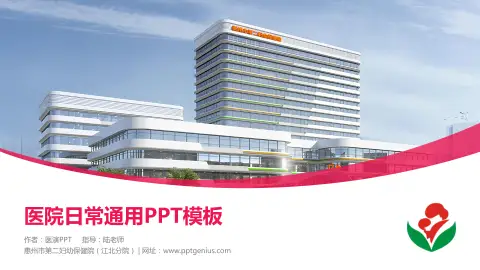 惠州市第二妇幼保健院（江北分院）医院简介/日常通用PPT模板