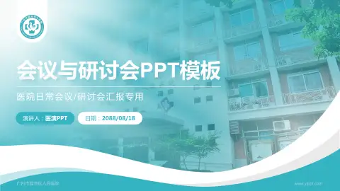 广州市荔湾区人民医院会议与研讨会PPT模板