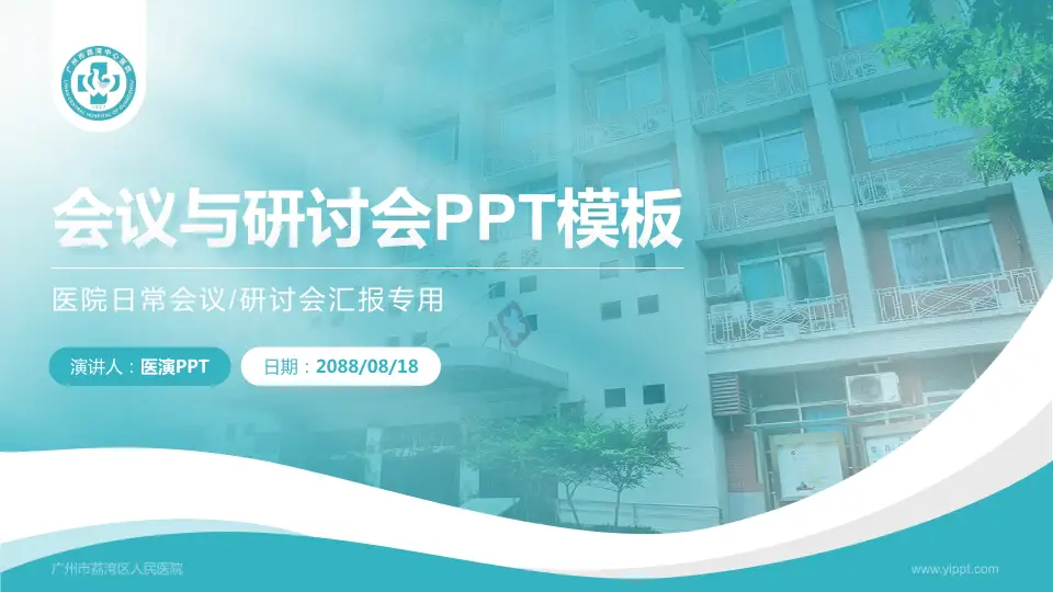 广州市荔湾区人民医院会议与研讨会PPT模板16:9格式PPT封面效果预览图