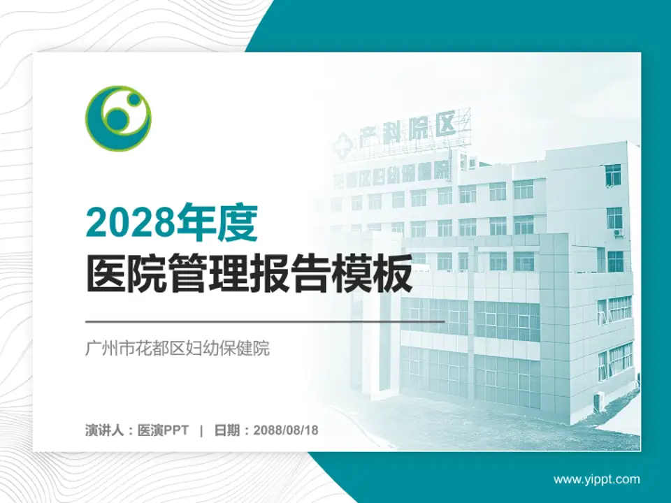 广州市花都区妇幼保健院医院管理报告PPT模板4:3格式PPT封面效果预览图