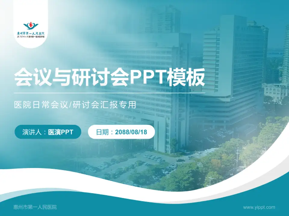 惠州市第一人民医院会议与研讨会PPT模板4:3格式PPT封面效果预览图