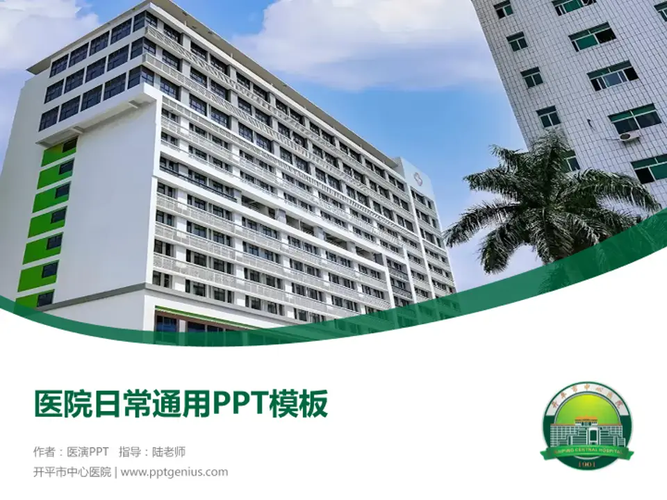 开平市中心医院医院简介/日常通用PPT模板4:3格式PPT封面效果预览图