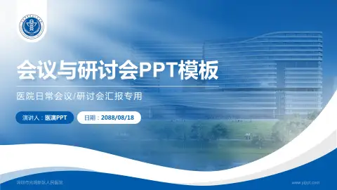 深圳市光明新区人民医院会议与研讨会PPT模板