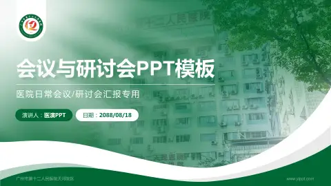 广州市第十二人民医院天河院区会议与研讨会PPT模板