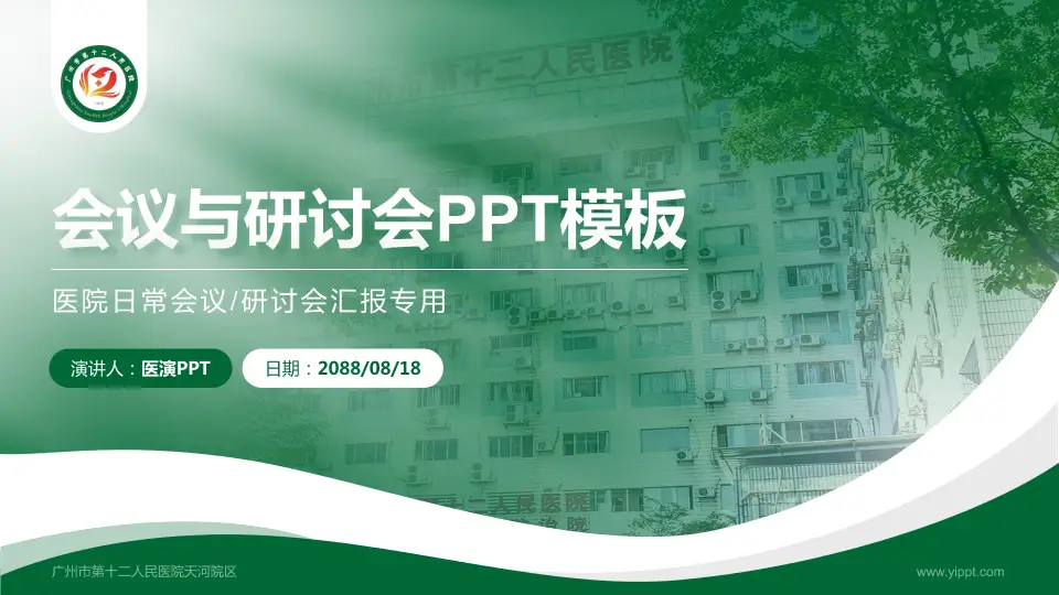 广州市第十二人民医院天河院区会议与研讨会PPT模板16:9格式PPT封面效果预览图