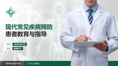 江门市人民医院患者教育与指导PPT模板