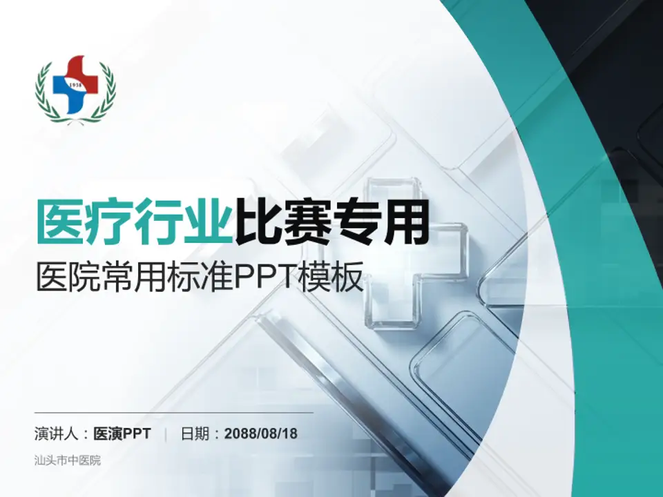 汕头市中医院医疗行业比赛专用PPT模板4:3格式PPT封面效果预览图