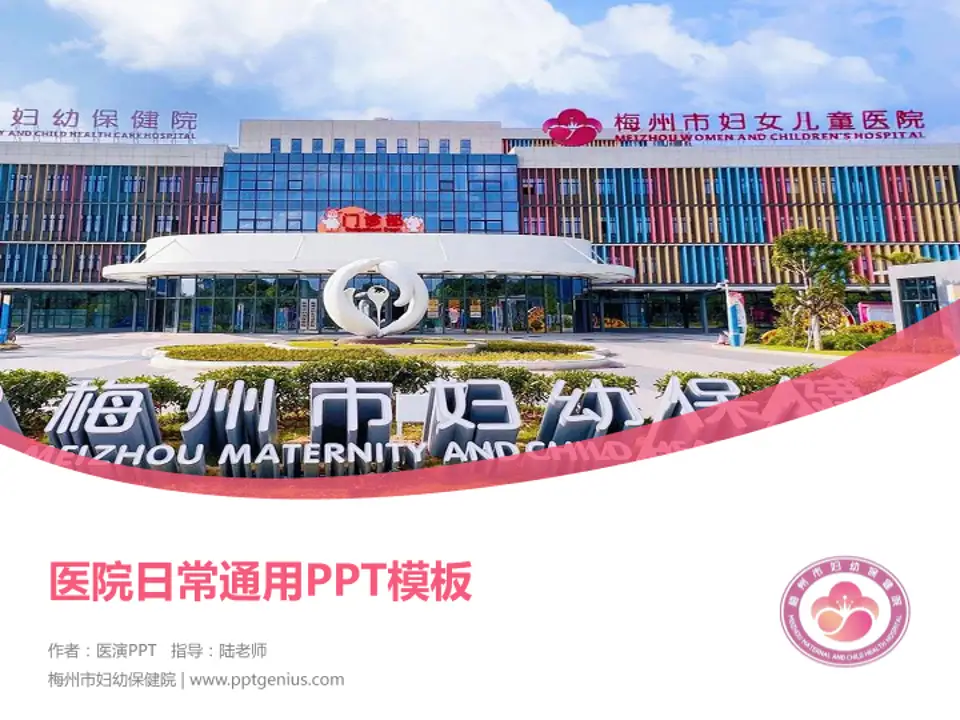 梅州市妇幼保健院医院简介/日常通用PPT模板4:3格式PPT封面效果预览图