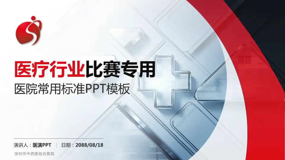 深圳市中西医结合医院医疗行业比赛专用PPT模板16:9格式PPT封面效果预览图