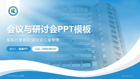 广州市花都区人民医院会议与研讨会PPT模板
