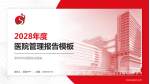 深圳市中西医结合医院医院管理报告PPT模板_幻灯片封面预览图