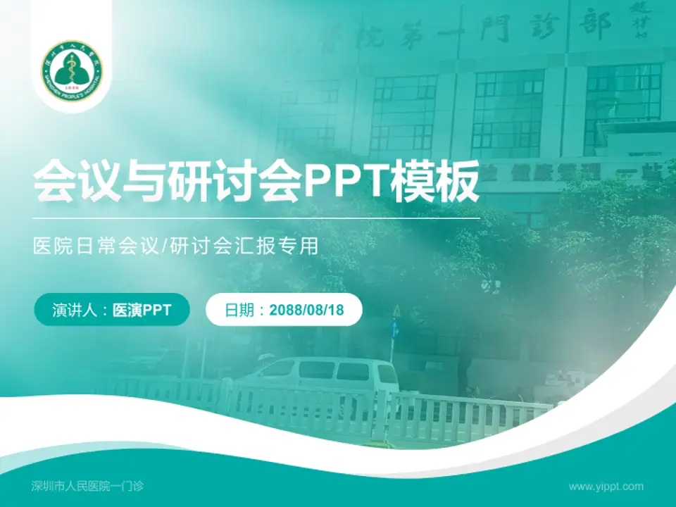 深圳市人民医院一门诊会议与研讨会PPT模板4:3格式PPT封面效果预览图