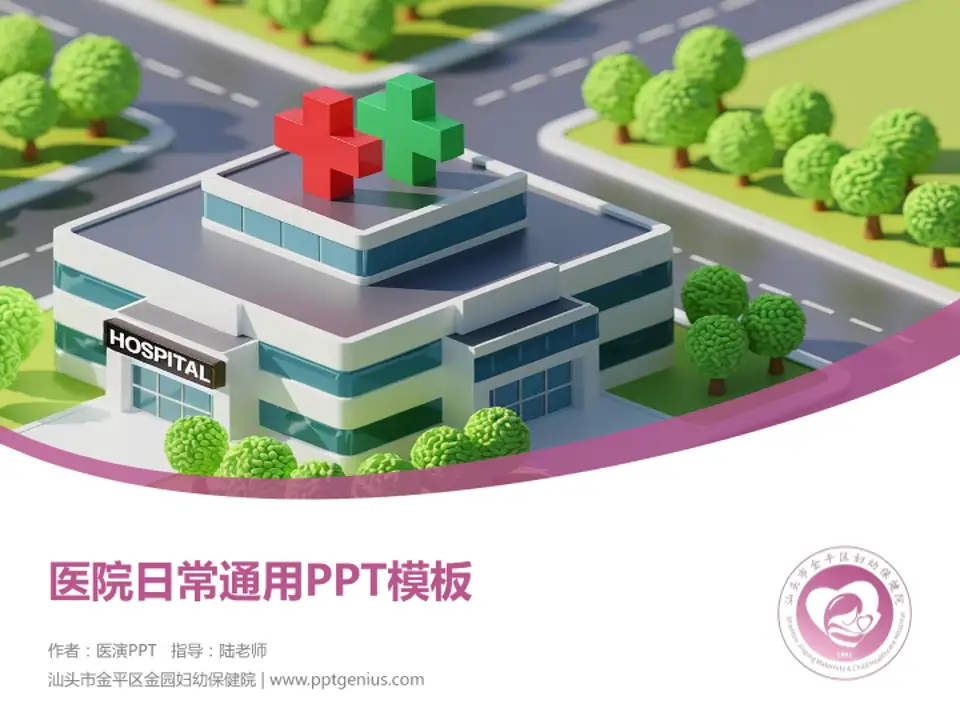 汕头市金平区金园妇幼保健院医院简介/日常通用PPT模板4:3格式PPT封面效果预览图