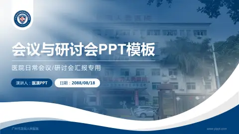广州市龙洞人民医院会议与研讨会PPT模板