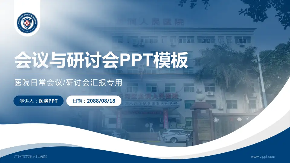 广州市龙洞人民医院会议与研讨会PPT模板16:9格式PPT封面效果预览图
