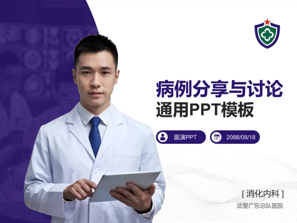 武警广东总队医院病例分享与讨论PPT模板4:3格式PPT封面效果预览图