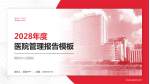 揭阳市人民医院医院管理报告PPT模板_幻灯片封面预览图