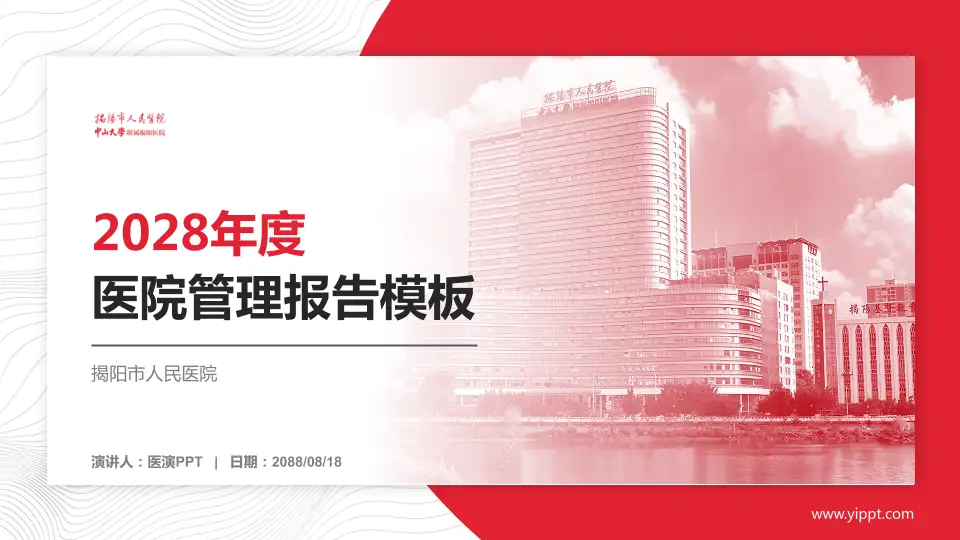 揭阳市人民医院医院管理报告PPT模板16:9格式PPT封面效果预览图