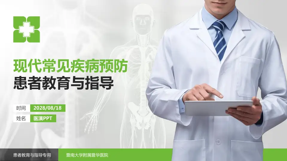 暨南大学附属暨华医院患者教育与指导PPT模板16:9格式PPT封面效果预览图