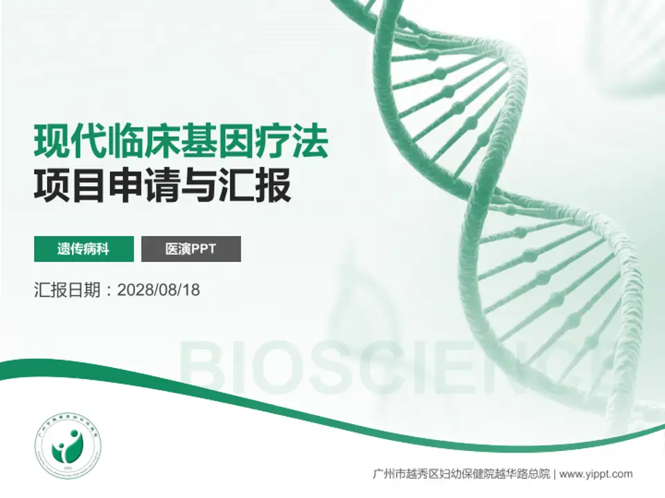 广州市越秀区妇幼保健院越华路总院项目申请与汇报PPT模板4:3格式PPT封面效果预览图