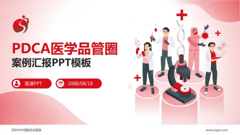 深圳市中西医结合医院品管圈PDCA演示专用PPT模板