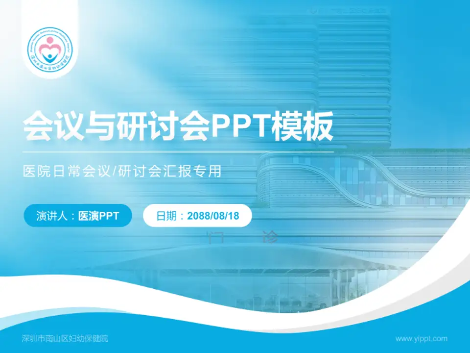 深圳市南山区妇幼保健院会议与研讨会PPT模板4:3格式PPT封面效果预览图