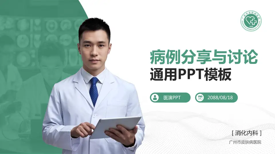 广州市皮肤病医院病例分享与讨论PPT模板16:9格式PPT封面效果预览图