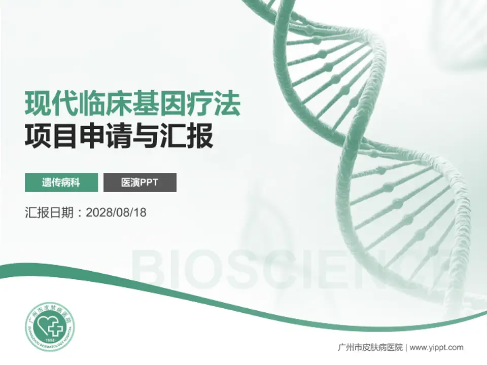 广州市皮肤病医院项目申请与汇报PPT模板4:3格式PPT封面效果预览图