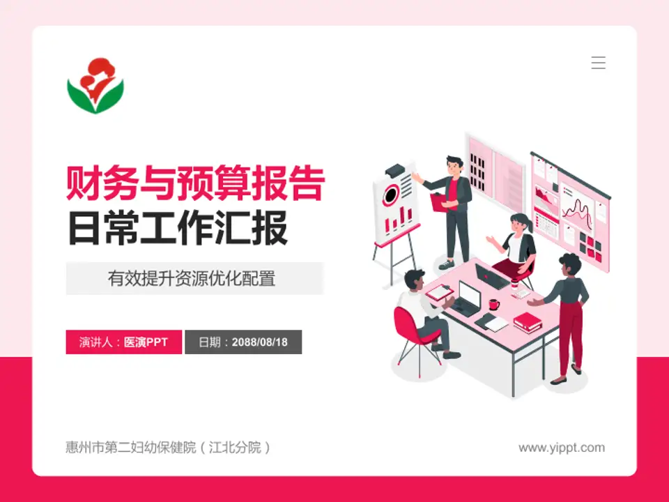 惠州市第二妇幼保健院（江北分院）财务与预算报告PPT模板4:3格式PPT封面效果预览图