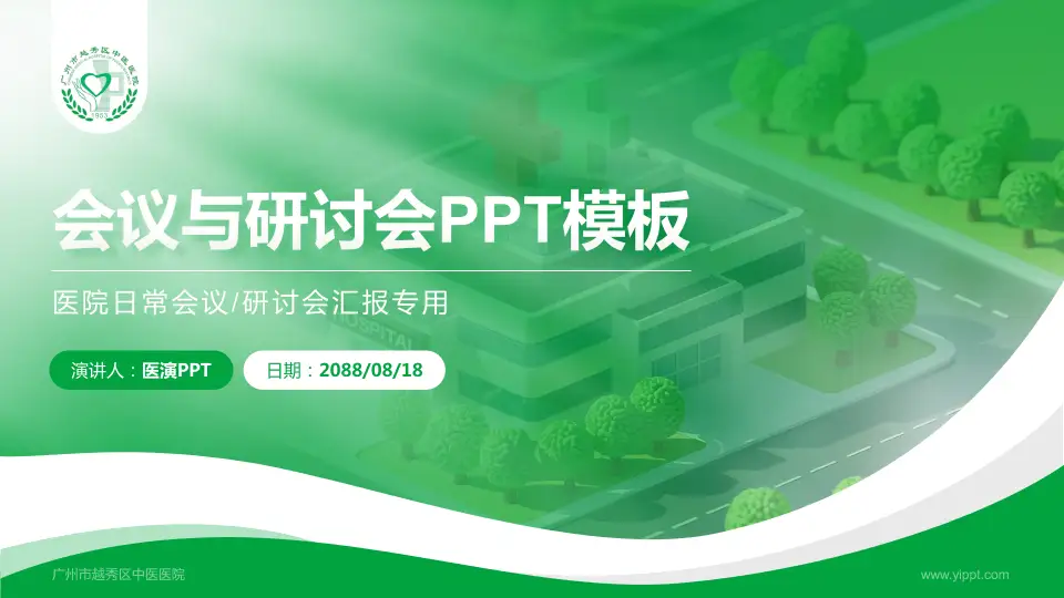 广州市越秀区中医医院会议与研讨会PPT模板16:9格式PPT封面效果预览图
