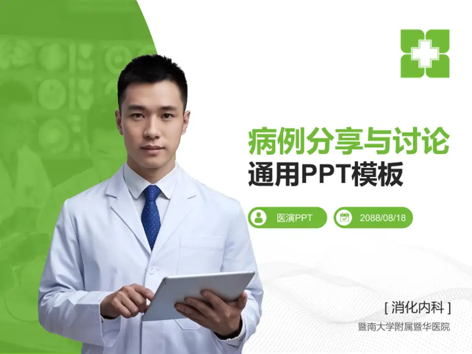 暨南大学附属暨华医院病例分享与讨论PPT模板4:3格式PPT封面效果预览图