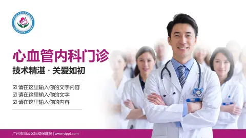 广州市白云区妇幼保健院科室介绍与推广PPT模板