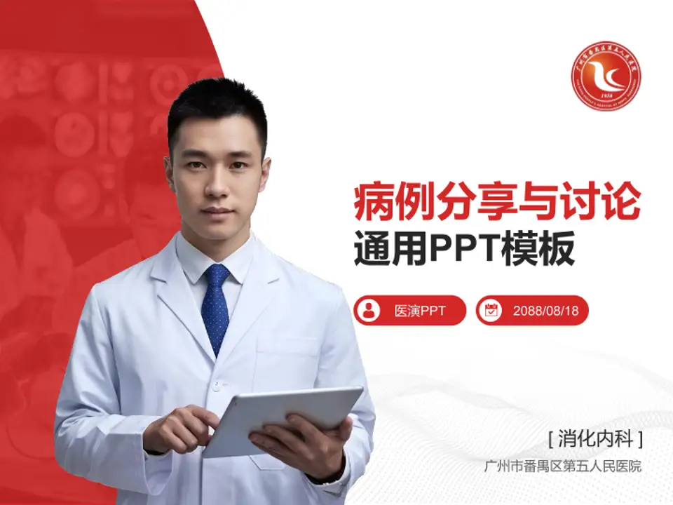 广州市番禺区第五人民医院病例分享与讨论PPT模板4:3格式PPT封面效果预览图