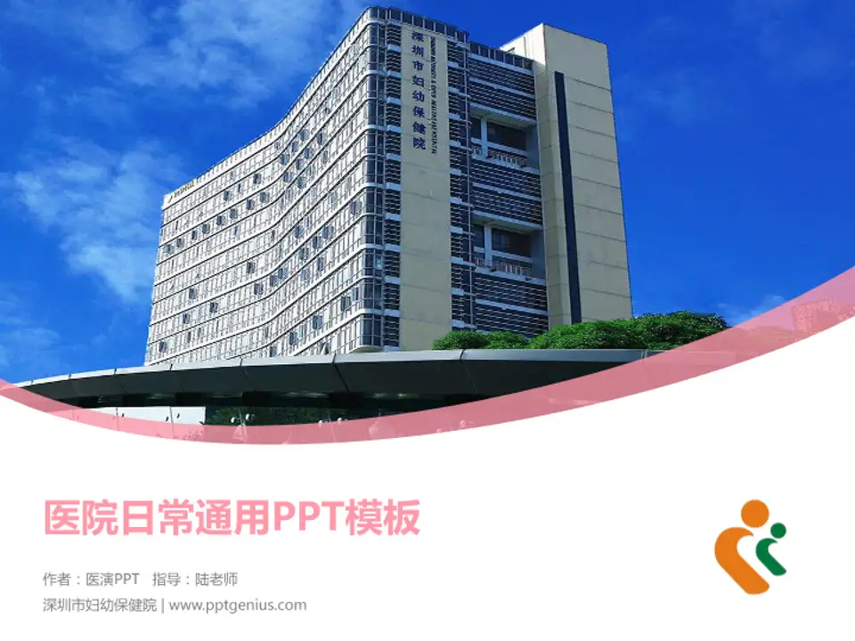 深圳市妇幼保健院医院简介/日常通用PPT模板4:3格式PPT封面效果预览图